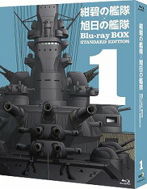 紺碧の艦隊×旭日の艦隊[Blu-ray] Blu-ray BOX スタンダード・エディション (1) / アニメ