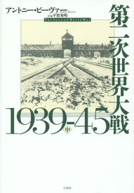 第二次世界大戦1939-45 中 / 原タイトル:The Second World War[本/雑誌] / アントニー・ビーヴァー/著 平賀秀明/訳