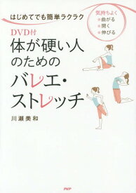 体が硬い人のためのバレエ・ストレッチ はじめてでも簡単ラクラク 気持ちよく・曲がる・開く・伸びる[本/雑誌] / 川瀬美和/著