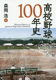 高校野球100年史[本/雑誌] / 森岡浩/著