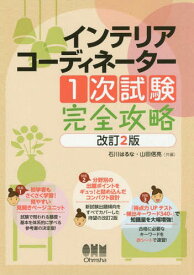 インテリアコーディネーター1次試験完全攻略[本/雑誌] / 石川はるな/共編 山田信亮/共編