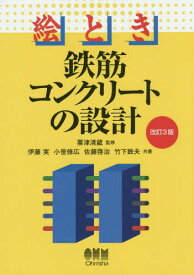 絵とき鉄筋コンクリートの設計[本/雑誌] / 粟津清蔵/監修 伊藤実/共著 小笹修広/共著 佐藤啓治/共著 竹下鉄夫/共著