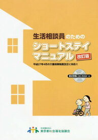 生活相談員のためのショートステイマニュアル[本/雑誌] [改訂版] / 東京都社会福祉協議会東京都高齢者福祉施設協議会特養分科会ショートステイのあり方検討委員会マニュアル作成小委員会/編集