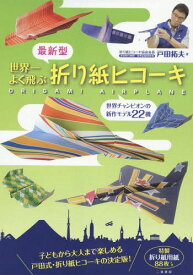 最新型世界一よく飛ぶ折り紙ヒコーキ[本/雑誌] / 戸田拓夫/著