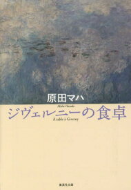 ジヴェルニーの食卓[本/雑誌] (集英社文庫) / 原田マハ/著