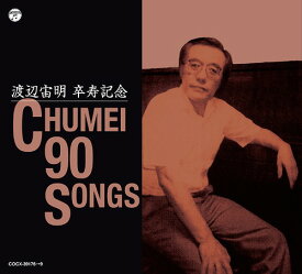 渡辺宙明卒寿記念 CHUMEI 90 SONGS[CD] / 特撮