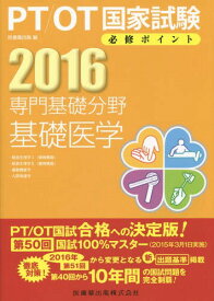 PT/OT国家試験必修ポイント専門基礎分野基礎医学 2016[本/雑誌] / 医歯薬出版/編