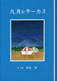 八月のサーカス[本/雑誌] / 隅垣健/文と絵