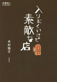 入りにくいけど素敵な店[本/雑誌] (散歩の達人POCKET) / 木村悦子/著