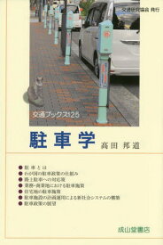 駐車学[本/雑誌] (交通ブックス) / 高田邦道/著