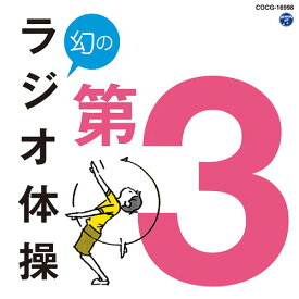 幻のラジオ体操 第3[CD] / 教材