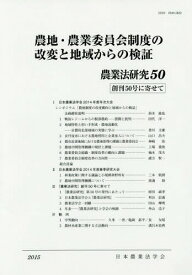 農業法研究 50(2015年)[本/雑誌] / 日本農業法学会/編集