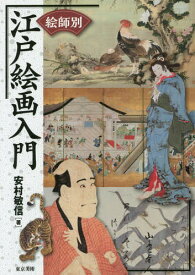 絵師別江戸絵画入門[本/雑誌] / 安村敏信/著