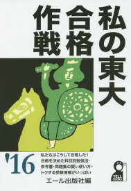 私の東大合格作戦 2016年版[本/雑誌] (YELL) / エール出版社/編