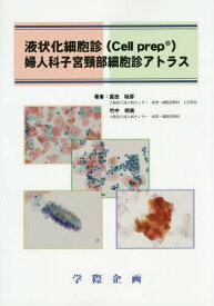 液状化細胞診〈Cell prep〉婦人科子宮頸部細胞診アトラス[本/雑誌] / 冨田裕彦/著 竹中明美/著