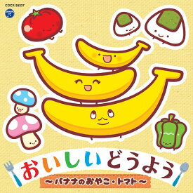 コロムビアキッズ おいしいどうよう～バナナのおやこ・トマト～[CD] / オムニバス