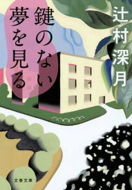 鍵のない夢を見る[本/雑誌] (文春文庫) (文庫) / 辻村深月/著