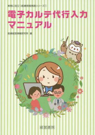 電子カルテ代行入力マニュアル[本/雑誌] (実務に役立つ医療現場実践シリーズ) / 医療経営情報研究所/編