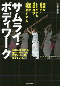 サムライ・ボディワーク 日本人が求める身体の作り方は日本人が一番知っていた! 強靭な“基盤力”しなやかな“自由身体”敏感な“高精度システム”[本/雑誌] / 『月刊秘伝』編集部/編