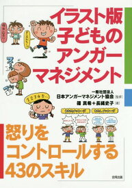 イラスト版子どものアンガーマネジメント 怒りをコントロールする43のスキル[本/雑誌] / 日本アンガーマネジメント協会/監修 篠真希/著 長縄史子/著