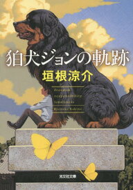 狛犬ジョンの軌跡[本/雑誌] (光文社文庫) / 垣根涼介/著