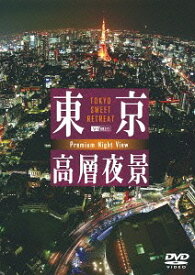 東京高層夜景 TOKYO Sweet Retreat -PREMIUM Night View[DVD] / BGV