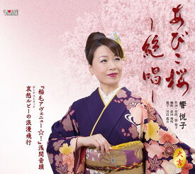 あびこ桜〜絶唱〜[CD] / 響悦子