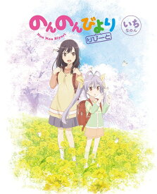 のんのんびより りぴーと[Blu-ray] 第1巻 / アニメ