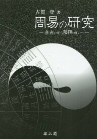 周易の研究 音占いから陰陽占いへ[本/雑誌] / 古賀登/著