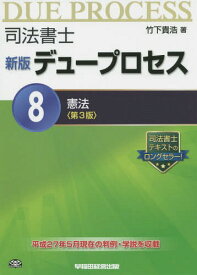 司法書士デュープロセス 8[本/雑誌] / 竹下貴浩/著