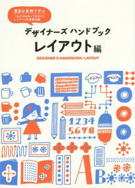 デザイナーズハンドブック レイアウト編[本/雑誌] / パイインターナショナル