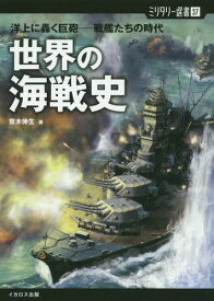 世界の海戦史 洋上に轟く巨砲-戦艦たちの時代[本/雑誌] (ミリタリー選書) / 齋木伸生/著