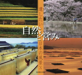 自然と営み[本/雑誌] (遺したい日本の風景) / 日本風景写真協会会員/写真