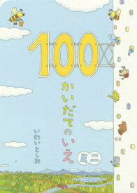 100かいだてのいえ ミニ[本/雑誌] (ボードブック) / いわいとしお/〔作〕