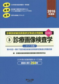楽天市場 診療放射線技師 国家試験 過去問の通販