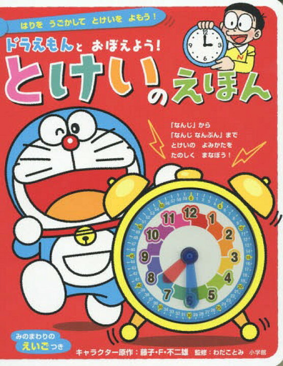 楽天市場 書籍とのメール便同梱不可 ドラえもんとおぼえよう とけいのえほん 本 雑誌 藤子 F 不二雄 キャラクター原作 わだことみ 監修 藤子プロ キャラクター監修 坪井裕美 作画 ネオウィング 楽天市場店