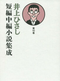 井上ひさし短編中編小説集成 第10巻[本/雑誌] / 井上ひさし/著