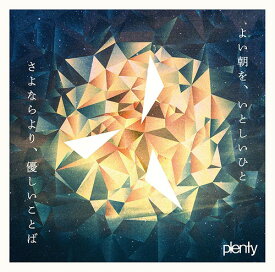 よい朝を、いとしいひと/さよならより、優しいことば[CD] / plenty