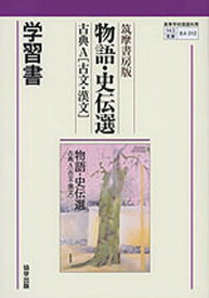 筑摩版312 古典A物語・史伝選学習書[本/雑誌] (平27) / 協学出版