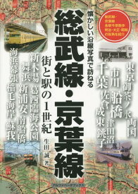 総武線・京葉線 街と駅の1世紀[本/雑誌] (懐かしい沿線写真で訪ねる) / 生田誠/著