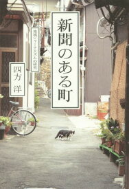 新聞のある町 地域ジャーナリズムの研究[本/雑誌] / 四方洋/著