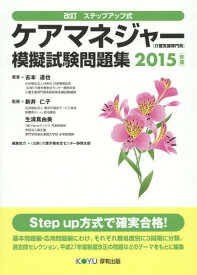 ケアマネジャー〈介護支援専門員〉模擬試験問題集 ステップアップ式 2015年版[本/雑誌] / 古本達也/著 新井仁子/監修 生清真由美/監修