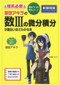 坂田アキラの数3の微分積分が面白いほどわかる本[本/雑誌] (坂田アキラの理系シリーズ) / 坂田アキラ/著