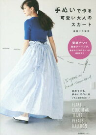 手ぬいで作る可愛い大人のスカート[本/雑誌] / 遠藤リカ/監修