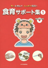 サッと使えてしっかり指導!食育サポート集 1[本/雑誌] / 少年写真新聞社『給食ニュース』編集部/編