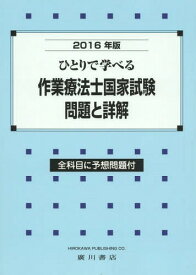 ひとりで学べる作業療法士国家試験問題と詳解 2016年版[本/雑誌] / 作業療法学研究会/編