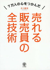 売れる販売員の全技術 7万人の心をつかんだ[本/雑誌] / 井上健哉/著