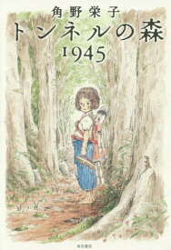 トンネルの森1945[本/雑誌] / 角野栄子/著
