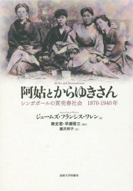 阿姑とからゆきさん シンガポールの買売春社会1870-1940年 / 原タイトル:Ah Ku and Karayuki‐san[本/雑誌] / ジェームズ・フランシス・ワレン/著 蔡史君/監訳 早瀬晋三/監訳 藤沢邦子/訳