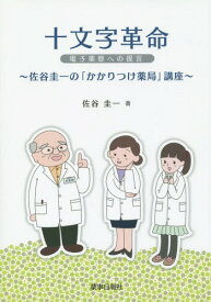 十文字革命 電子薬歴への提言 佐谷圭一の「かかりつけ薬局」講座[本/雑誌] / 佐谷圭一/著